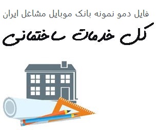 تصویر بانک موبایل مشاغل ایران - خدمات ساختمانی کل کشور